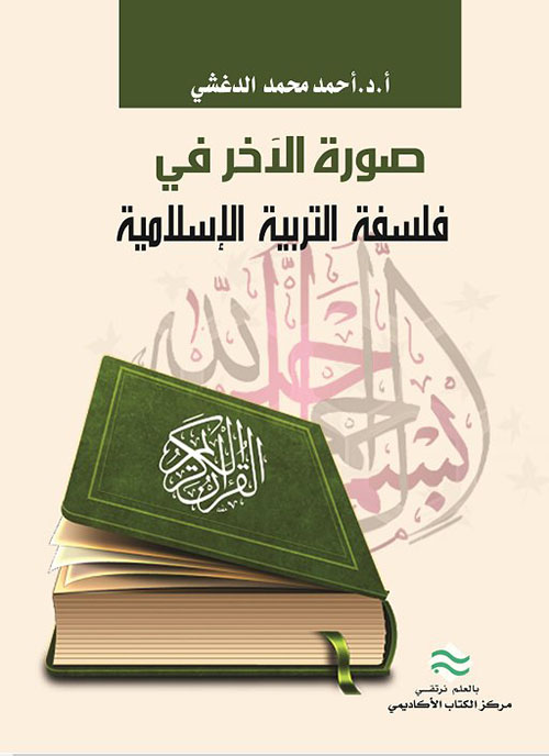 صورة الآخر في فلسفة التربية الإسلامية