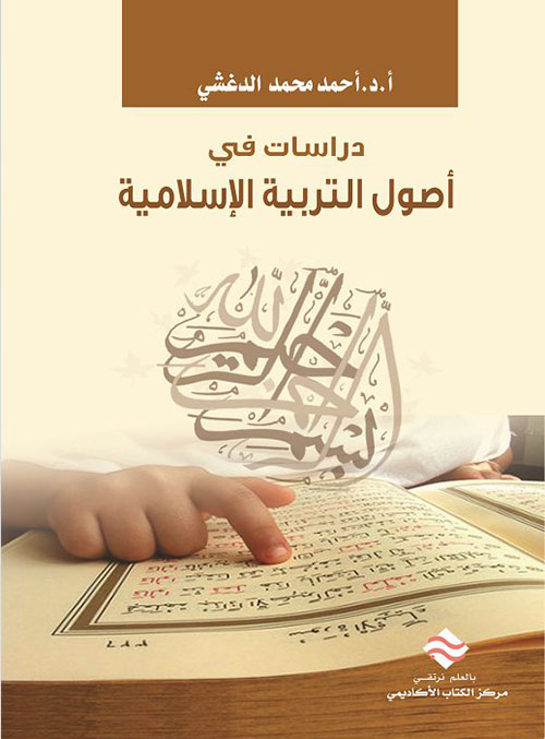 دراسات في أصول التربية الإسلامية