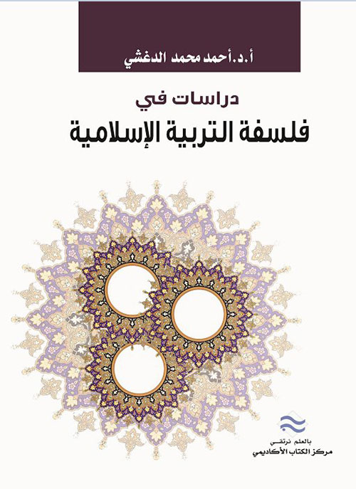 دراسات في فلسفة التربية الإسلامية