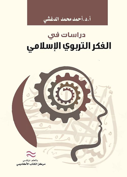 دراسات في الفكر التربوي الإسلامي
