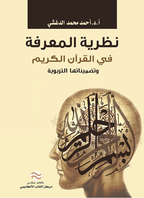 نظرية المعرفة في القرآن الكريم وتضميناتها التربوية