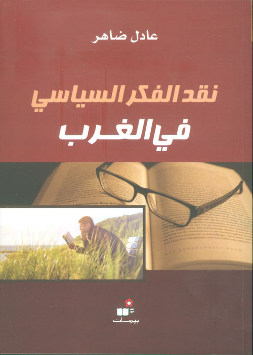 نقد الفكر السياسي في الغرب