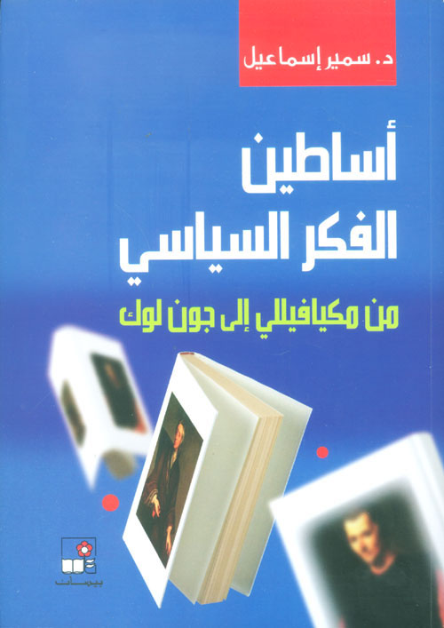 أساطين الفكر السياسي من ميكافيللي إلى جون لوك