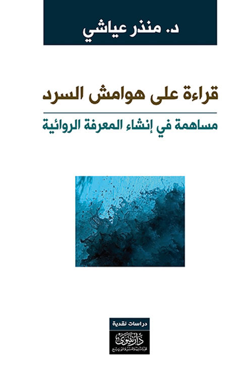 قراءة على هوامش السرد ؛ مساهمة في إنشاء المعرفة الروائية