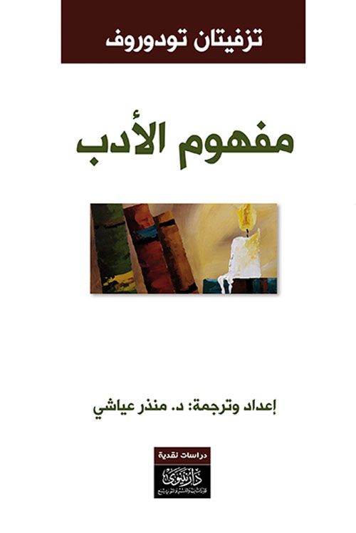 مفهوم الأدب