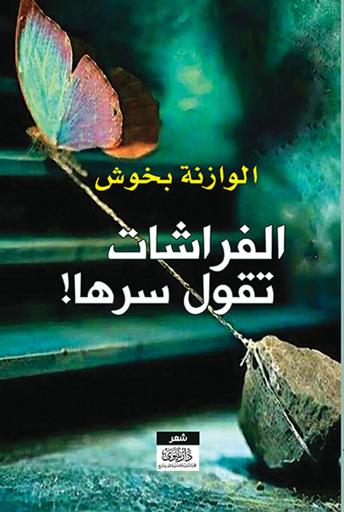 الفراشات تقول سرها