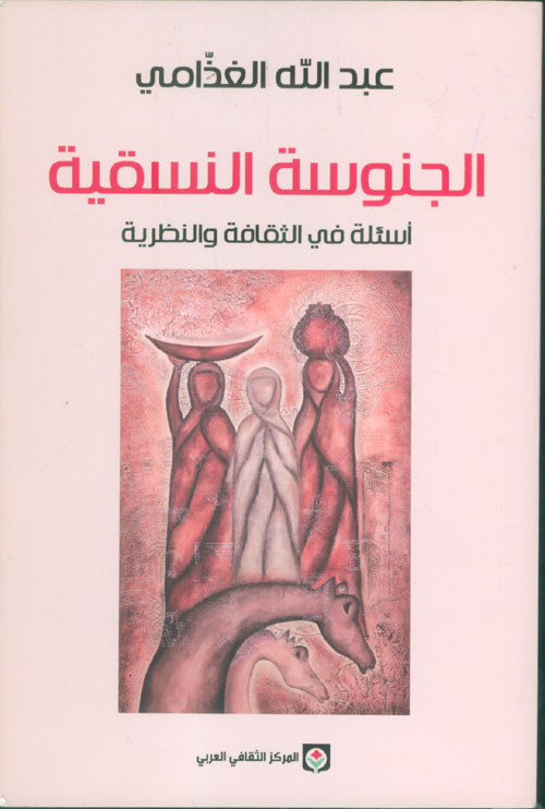 الجنوسة النسقية ؛ أسئلة في الثقافة والنظرية