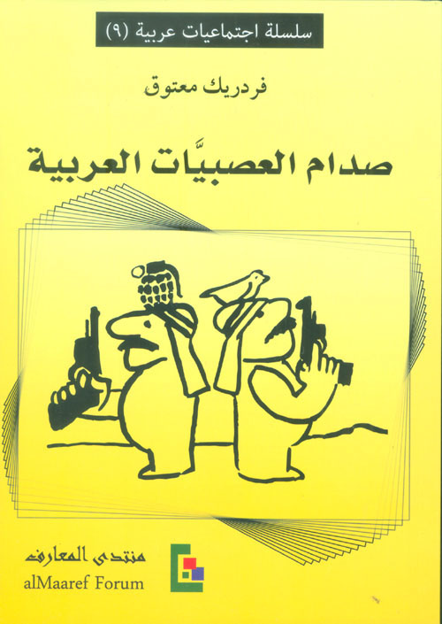 صدام العصبيات العربية ؛ مقاربة سوسيو - معرفية