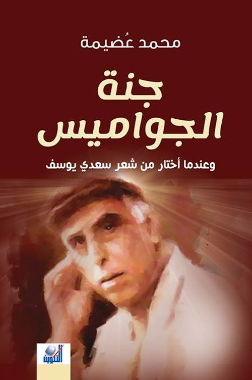 جنة الجواميس ؛ وعندما أختار من شعر سعدي يوسف