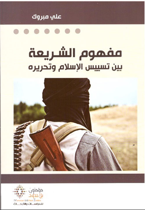 مفهوم الشريعة بين تسييس الإسلام وتحريره