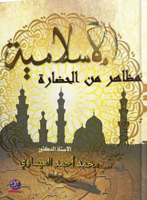 مظاهر من الحضارة الإسلامية