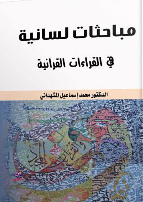 مباحثات لسانية في القراءات القرآنية