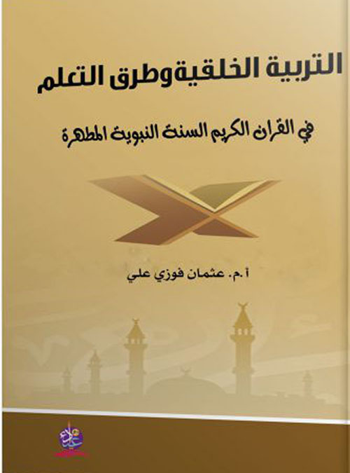 التربية الخلقية وطرق التعلم في القرآن الكريم