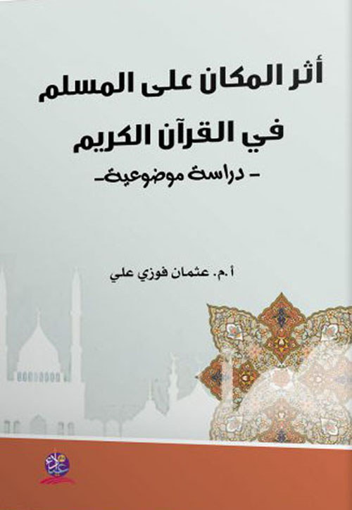 أثر المكان على المسلم في القرآن الكريم