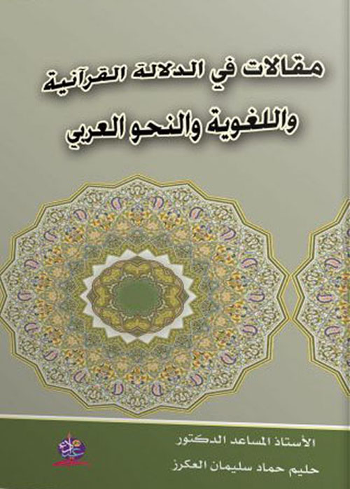 مقالات في الدلالة القرآنية واللغوية والنحو العربي