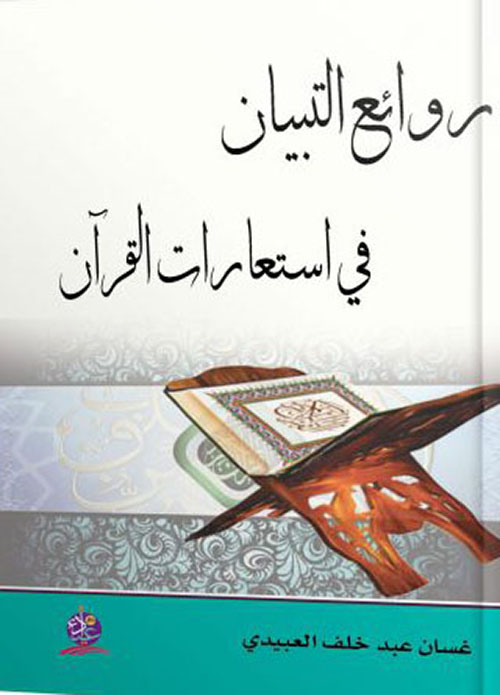 روائع التبيان في استعارات القرآن ؛ دراسة تطبيقية