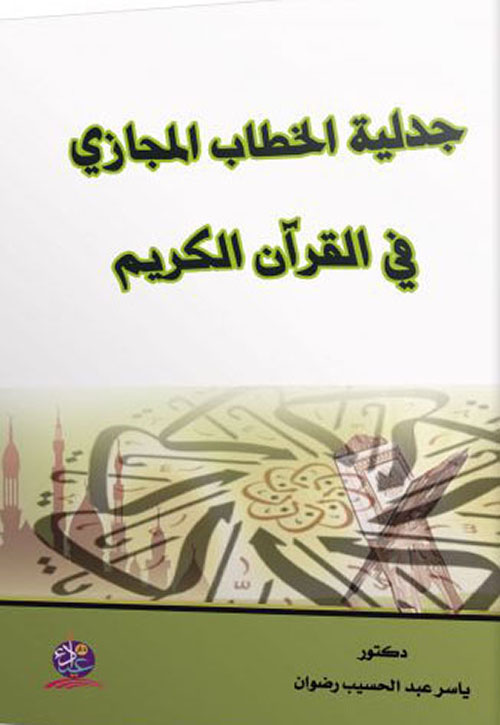 جدلية الخطاب المجازي في القرآن الكريم