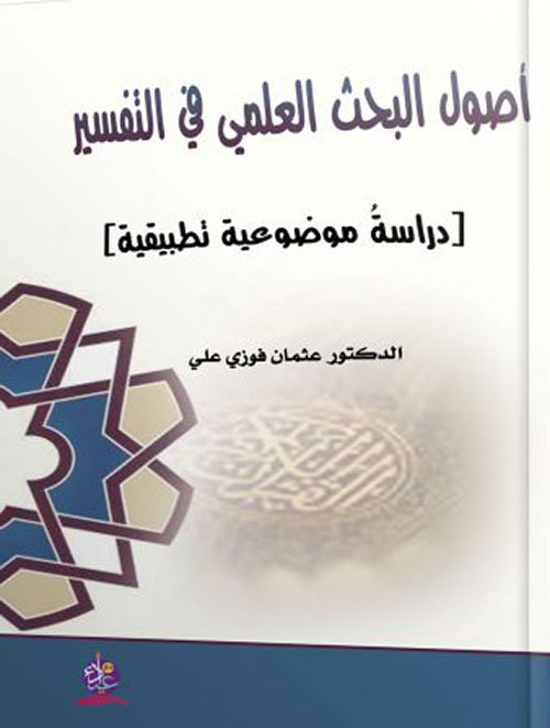 أصول البحث العلمي في التفسير