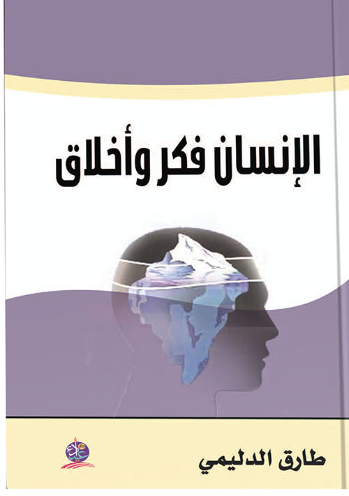 الإنسان فكر وأخلاق