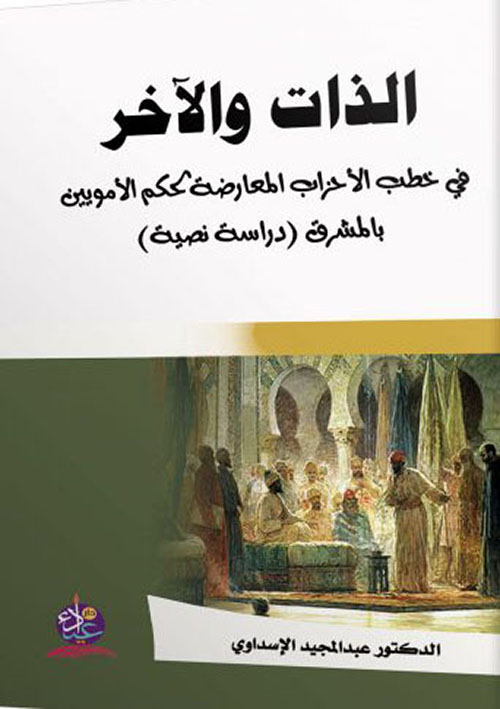 الذات والآخر في خطب الأحزاب والمعارضة لحكم الأمويين