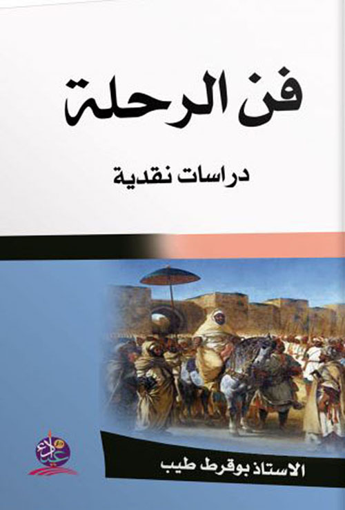 فن الرحلة ؛ دراسات نقدية
