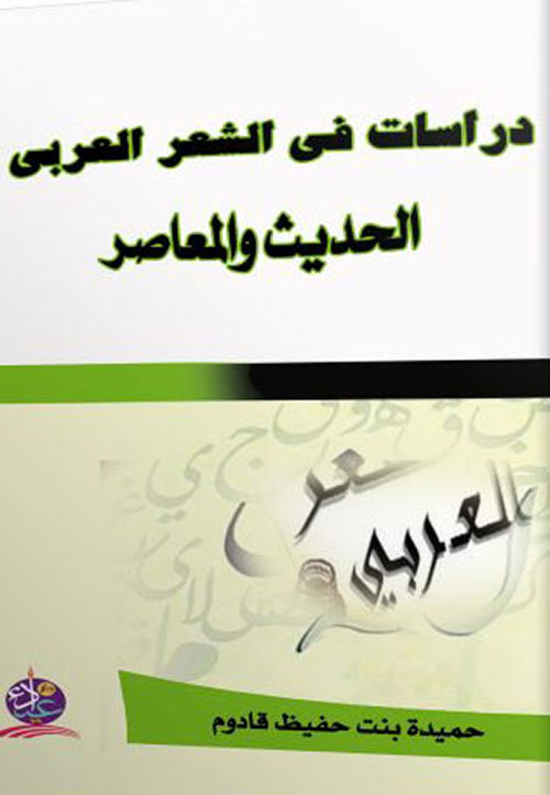 دراسات في الشعر العربي الحديث والمعاصر