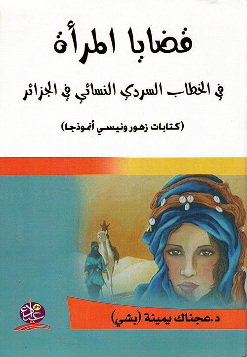 قضايا المرأة في الخطاب السردي النسائي في الجزائر