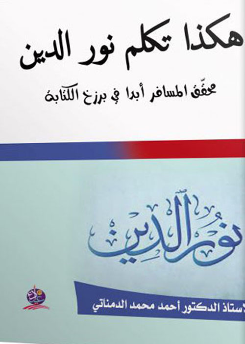 هكذا تكلم نور الدين