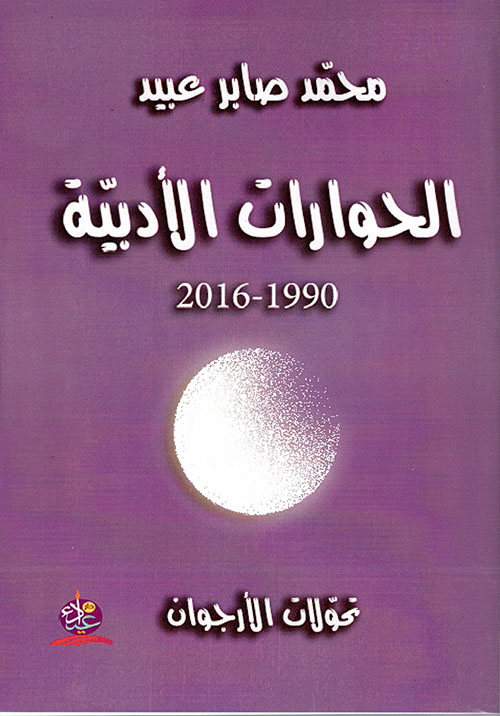 الحوارات الأدبية ( 1990 - 2016 )
