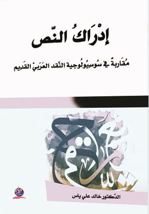 إدراك النص مقاربة في سوسيولوجية النقد العربي القديم