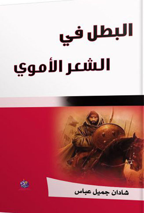 البطل في الشعر الأموي