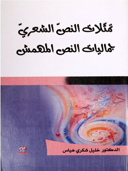 تمثلات النص الشعري - جماليات النص المهمش