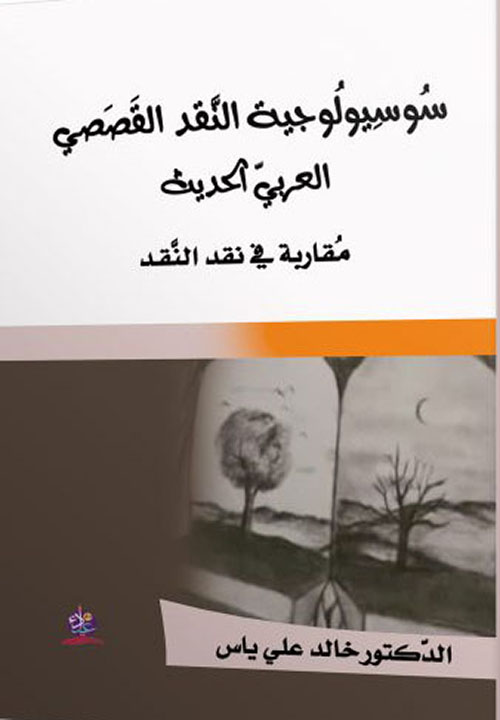 سوسيولوجية النقد القصصي العربي الحديث