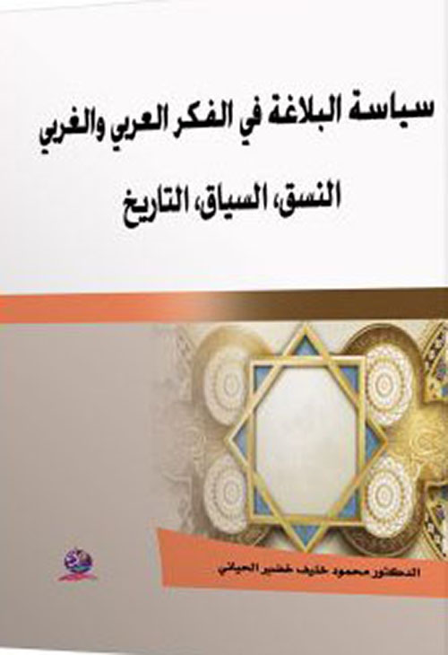 سياسة البلاغة في الفكر العربي والغربي
