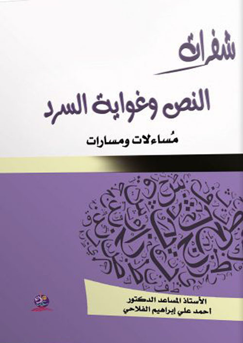 شفرات النص وغواية السرد ؛ مساءلات ومسارات