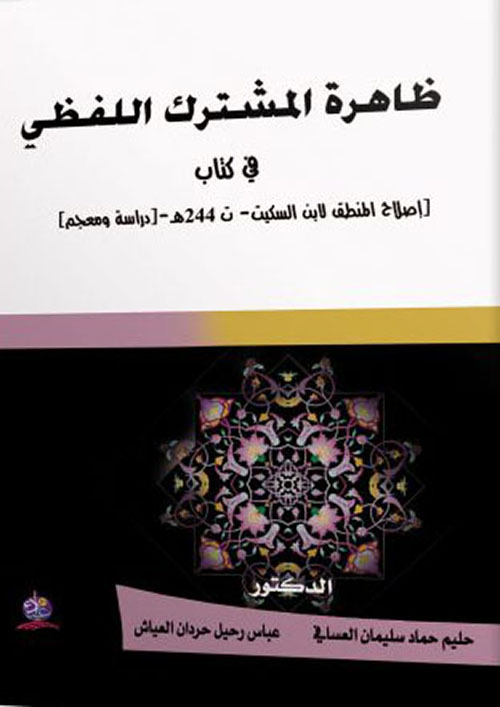 ظاهرة المشترك اللفظي في كتاب إصلاح النطق