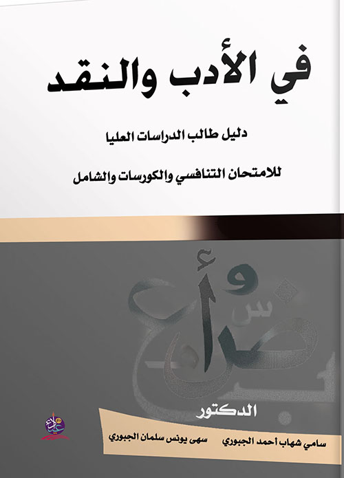 في الأدب والنقد - دليل طالب الدراسات العليا