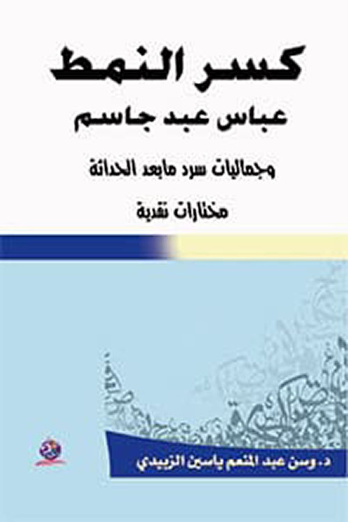 كسر النمط عباس عبد جاسم