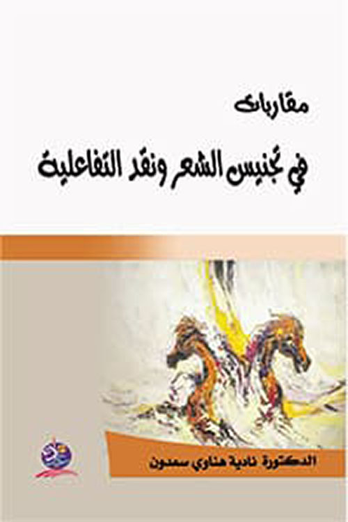 مقاربات في تجنيس الشعر ونقد التفاعلية