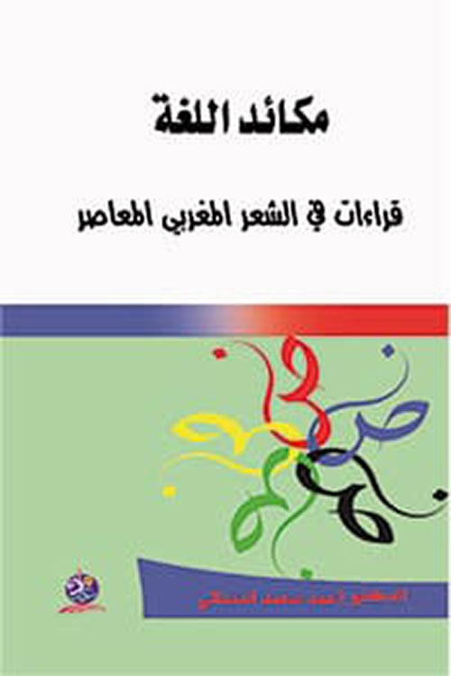 مكائد اللغة ؛ قراءات في الشعر المغربي المعاصر