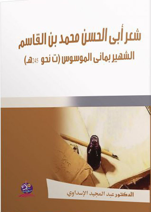 شعر أبي الحسن محمد بن القاسم