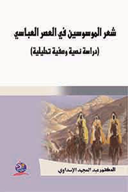 شعر الموسوسين في العصر العباسي