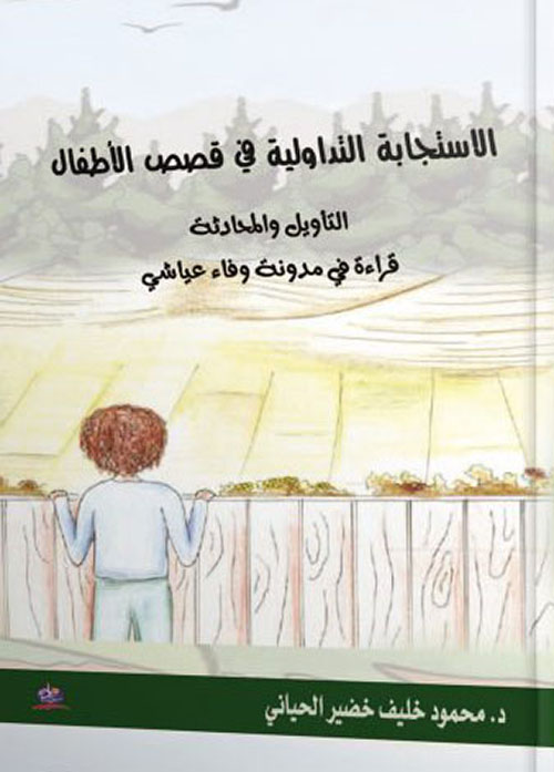 الإستجابة التداولية في قصص الأطفال - التأويل والمحادثة