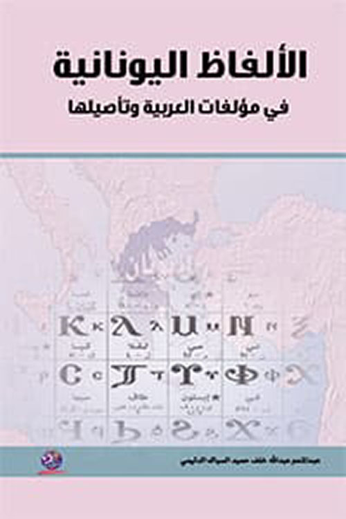 الألفاظ اليونانية في مؤلفات العربيىة وتأصيلها