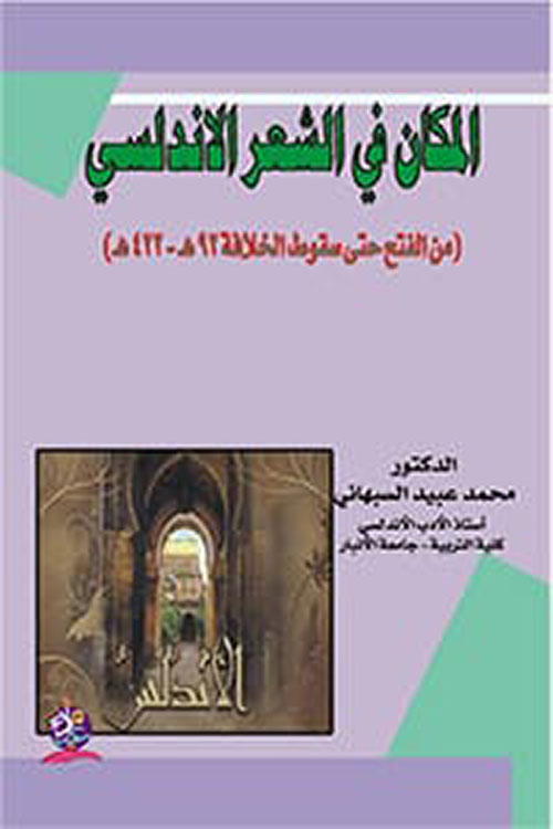 المكان في الشعر الأندلسي من عصر المرابطين