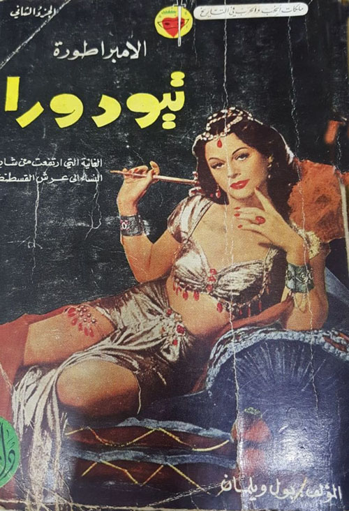 الأمبراطورة تيودورا