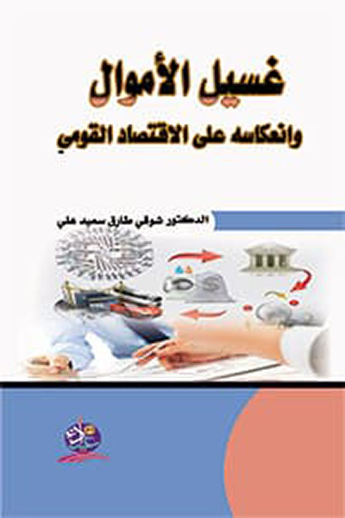 غسيل الأموال وانعكاسه على الأقتصاد القومي