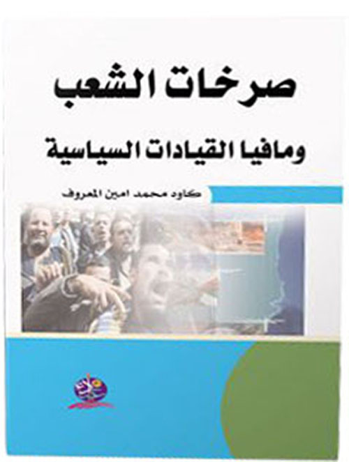 صرخات الشعب ومافيا القيادات السياسية