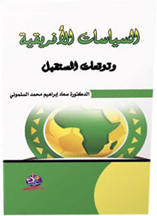 السياسات الأفريقية وتوقعات المستقبل