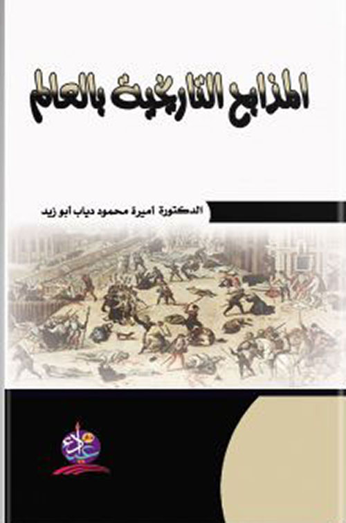 المذابح التاريخية بالعالم